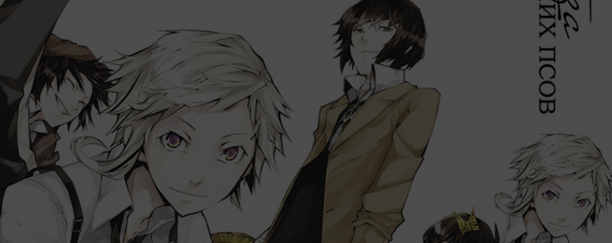 Достоевский – герой манги? Кто есть кто в бестселлере «Проза бродячих псов»