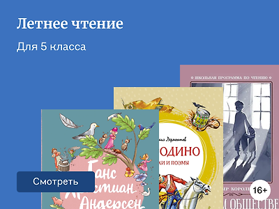 Литература на лето для 5 класса