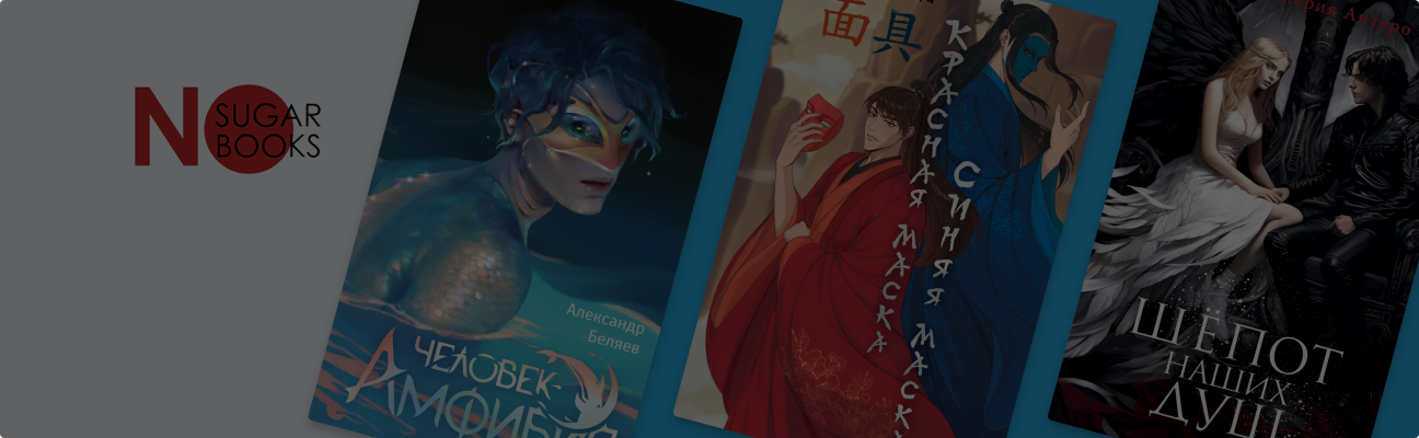 Топовое фэнтези и где оно обитает: 9 книг от импринта NoSugar Books