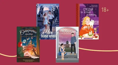 6 романтических книг о Петербурге