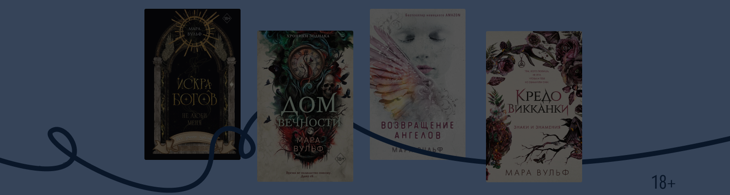 Ангелы, ведьмы, джины: в каком порядке читать книги Мары Вульф