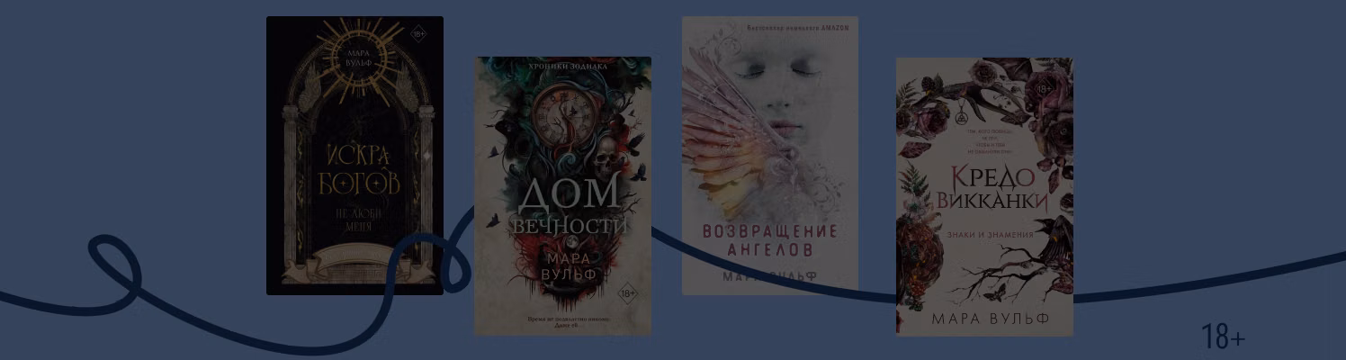 Ангелы, ведьмы, джины: в каком порядке читать книги Мары Вульф