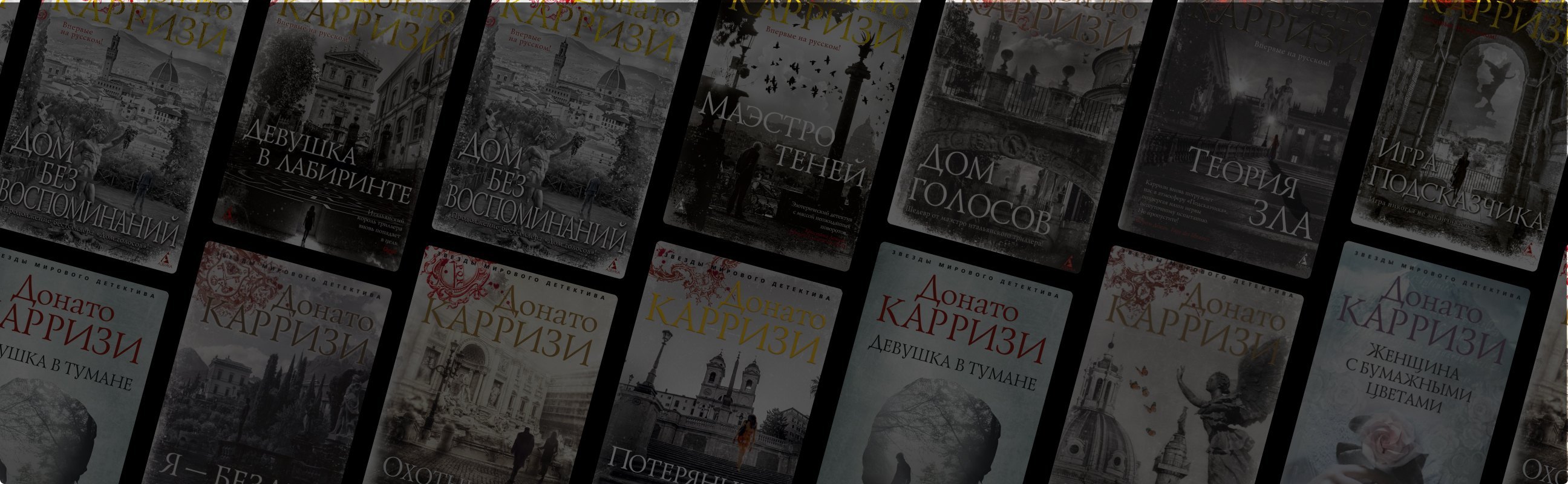Что скрывает темнота: в каком порядке читать детективы Донато Карризи