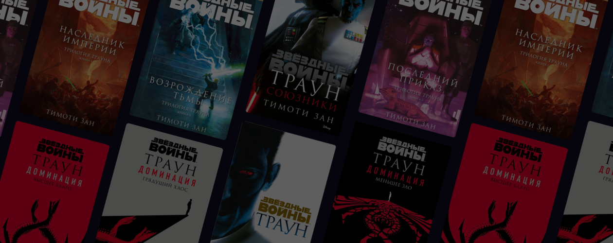 Как гранд-адмирал Траун завоёвывал далекую галактику