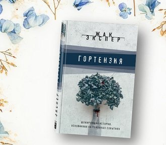 Гортензия