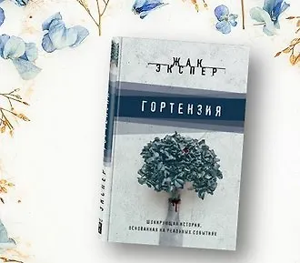 Гортензия