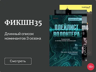 ФИКШН35