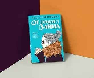 #свежак: «От одного зайца» Аси Лавринович