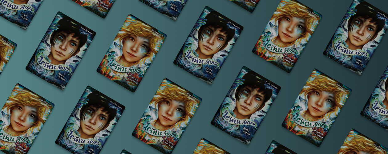 «Водный заговор» – новая книга Кати Брандис