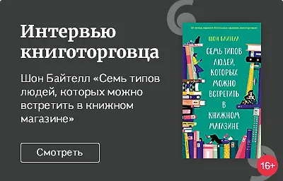 Интервью книготорговца