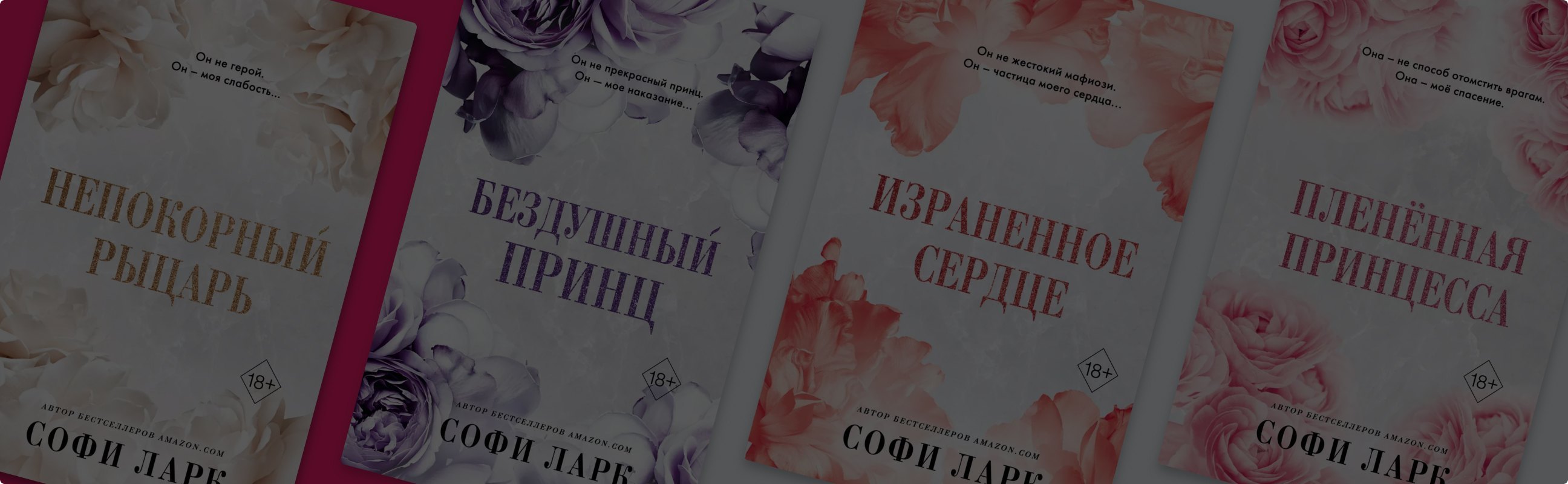 Градус мафиозной любви: о чём пишет Софи Ларк