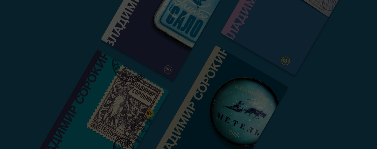 Не только «День опричника»: топ-9 книг Владимира Сорокина