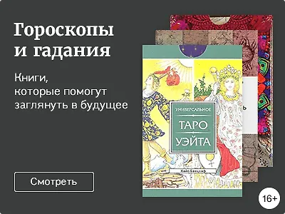 Гороскопы и гадания