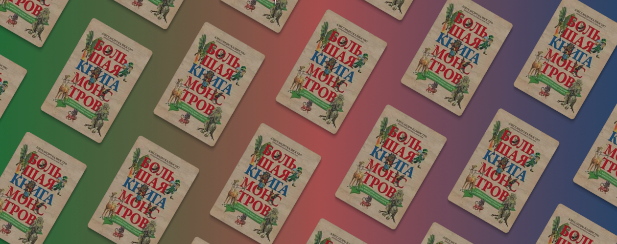 Монстры: от левиафана до гиппогрифа