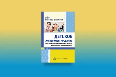 Детское экспериментирование