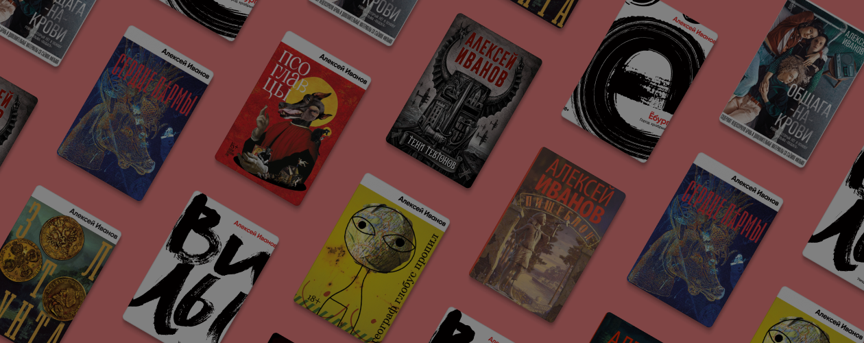 Географ в пищеблоке: 10 главных книг Алексея Иванова