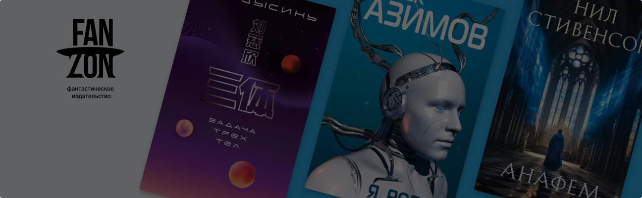 Научная фантастика: главная особенность и 3 книги от Fanzon