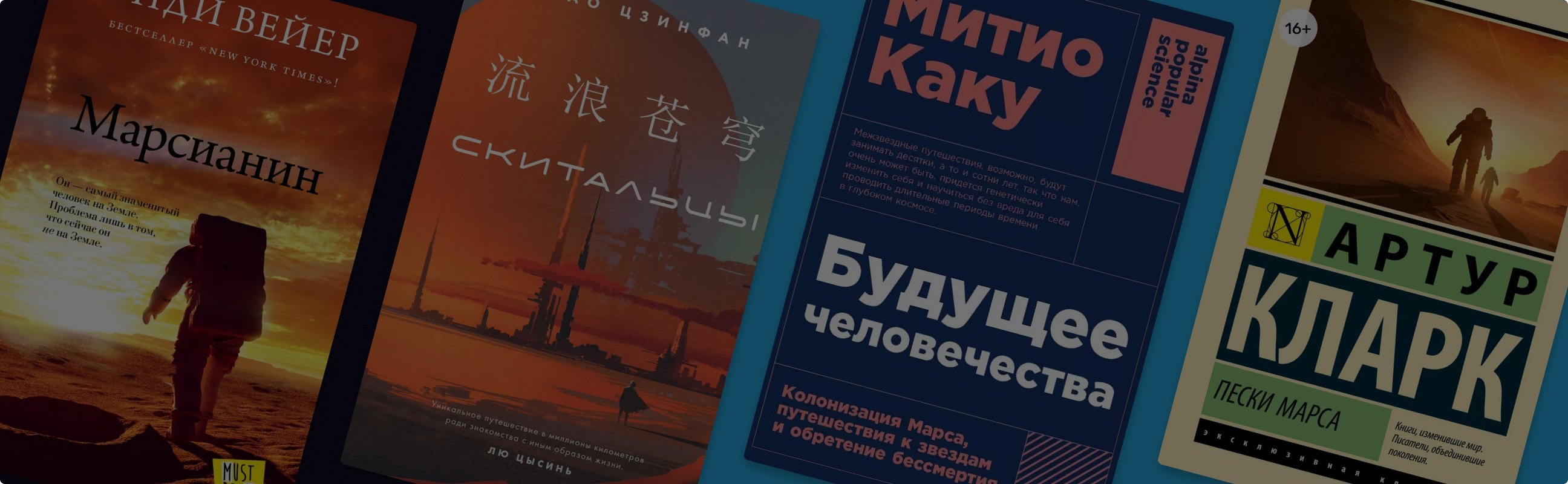 Космические хроники: 8 книг о покорении Марса