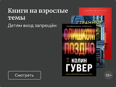 Самые взрослые темы: книги 18+