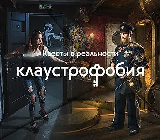 Квесты «Клаустрофобии» в Питере