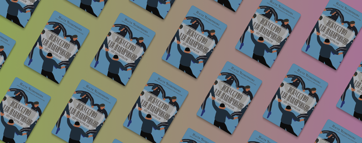 Об искусстве без заумных фраз