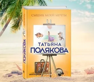 Сыщик моей мечты