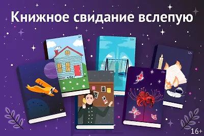 Книжное свидание вслепую