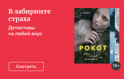 В лабиринте страха