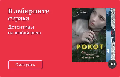 В лабиринте страха