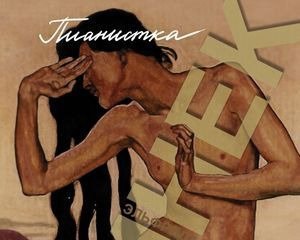 Семь нот шока и трепета: отрывок из «Пианистки» Эльфриды Елинек