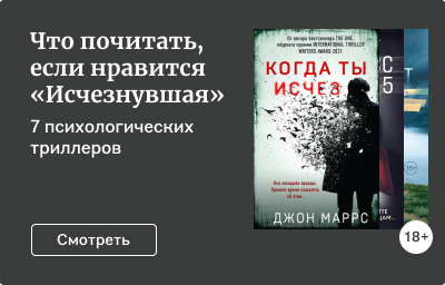 Что почитать, если нравится «Исчезнувшая»