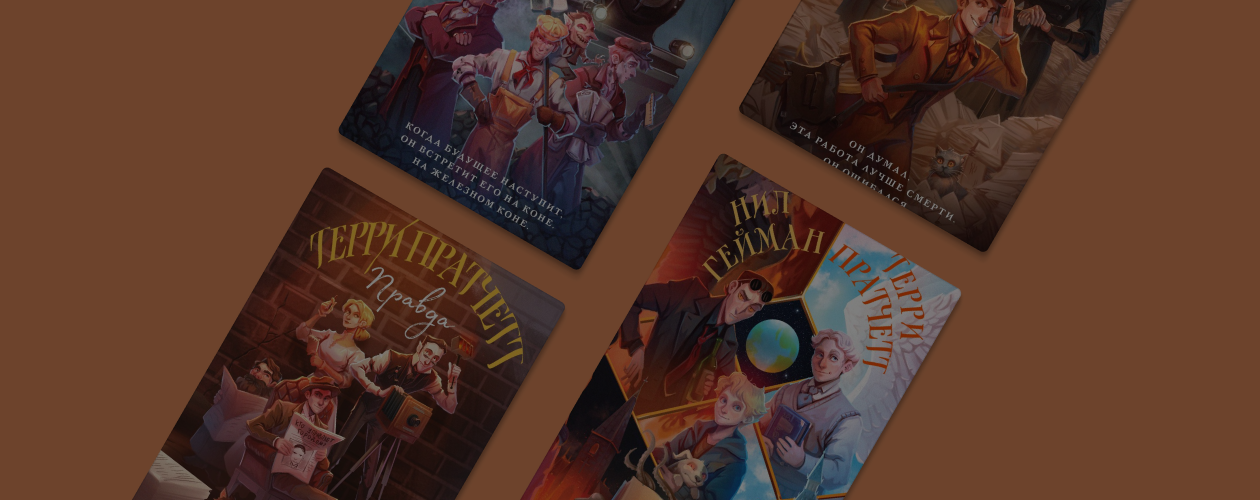 В каком порядке читать книги Терри Пратчетта