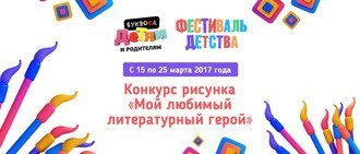 Итоги конкурса «Мой любимый литературный герой»