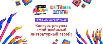 Итоги конкурса «Мой любимый литературный герой»
