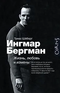Рыжая бестия в чёрном зеркале: отрывок из биографии любви и измен Ингмара Бергмана
