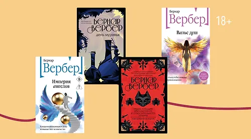 В каком порядке читать книги Бернара Вербера