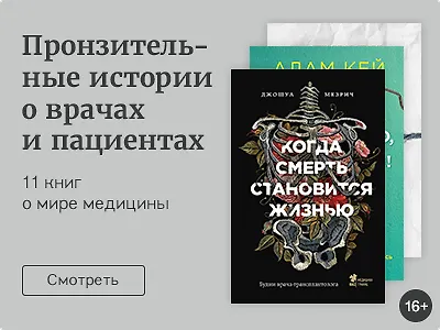 Пронзительные истории о врачах и их пациентах