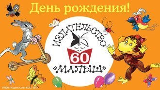 Издательству «Малыш» исполняется 60 лет
