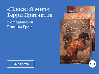 «Плоский мир» Терри Пратчетта