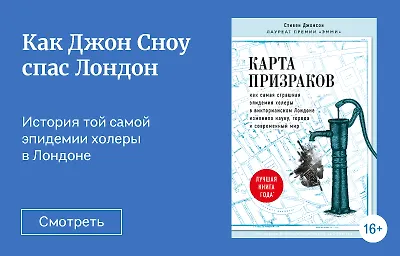 Как Джон Сноу спас Лондон