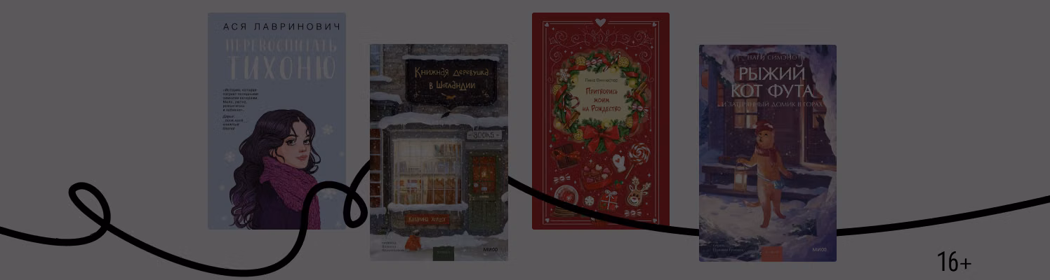 Успеть до декабря: 8 коротких зимних книг