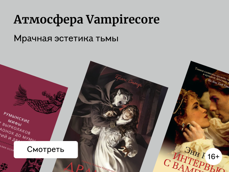 Книги о вампирах и история жанра: от мифов про упырей до «Дракулы» и «Сумерек»