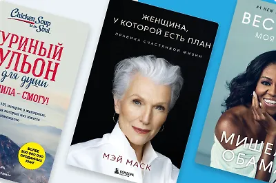 Они изменили мир: 8 книг об успешных женщинах