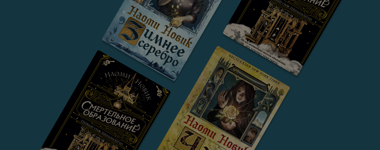 Не только Шоломанча: что почитать у Наоми Новик