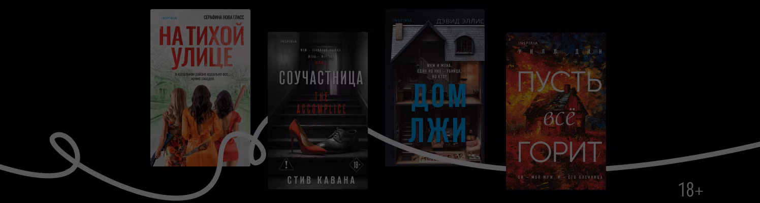 Дела семейные: 8 детективов, где жёны — против мужей