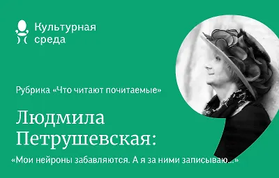 Что читают почитаемые: Людмила Петрушевская
