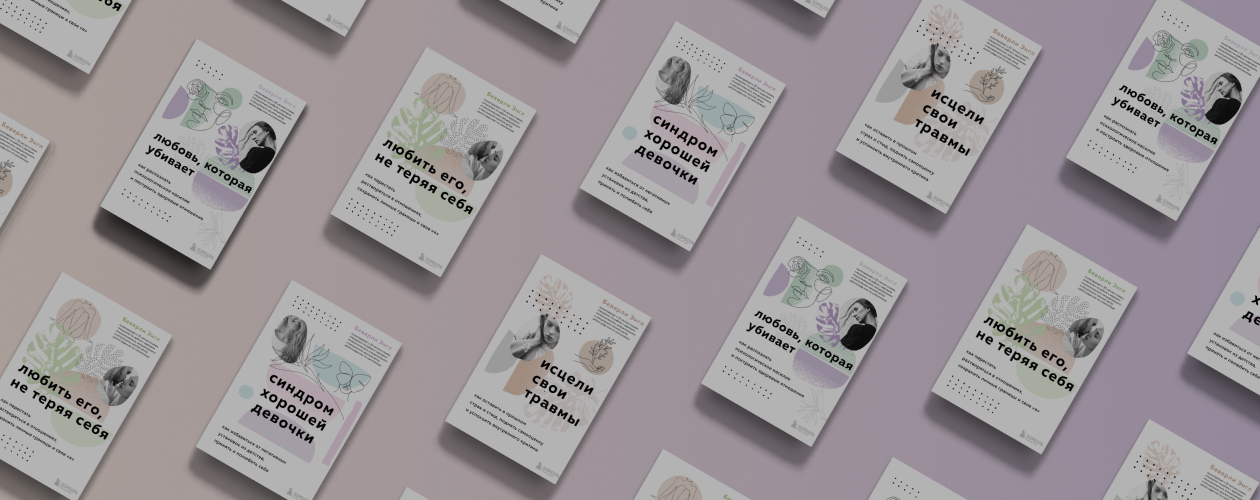 Как избавиться от абьюза и травм