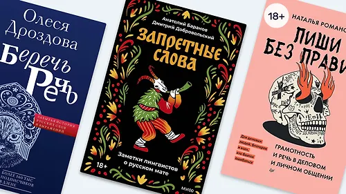 От «стриминга» до «движухи»: новые слова и книги о языке