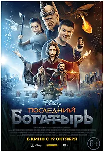 Последний богатырь