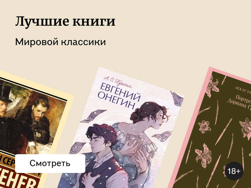 Классика мировой литературы